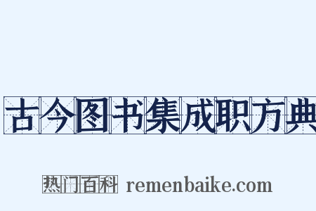 古今图书集成职方典是什么意思的图片